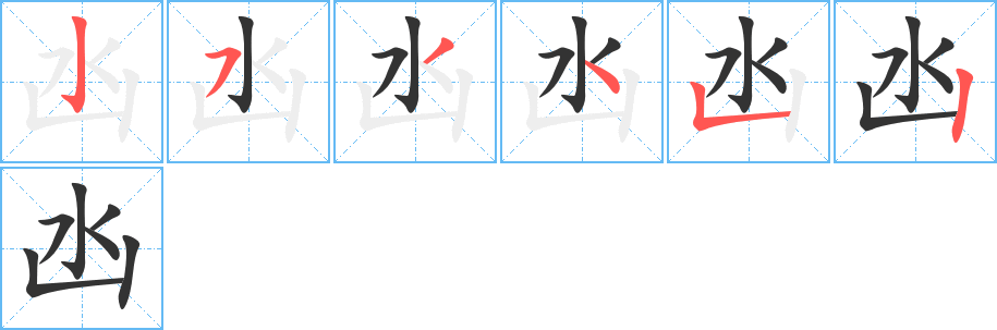 凼的筆順?lè)植窖菔?>
					
                    <hr />
                    <h2>凼的基本信息</h2>
                    <div   id=