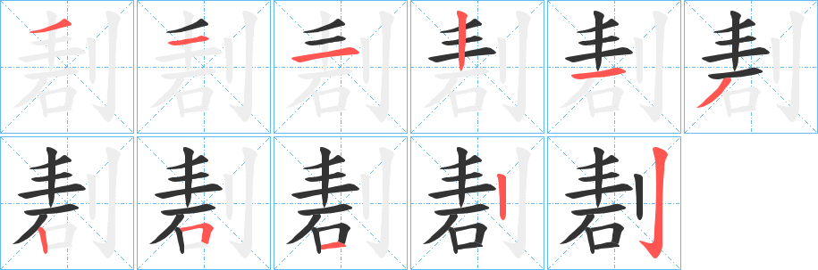 剨的筆順?lè)植窖菔?>
					
                    <hr />
                    <h2>剨的基本信息</h2>
                    <div   id=