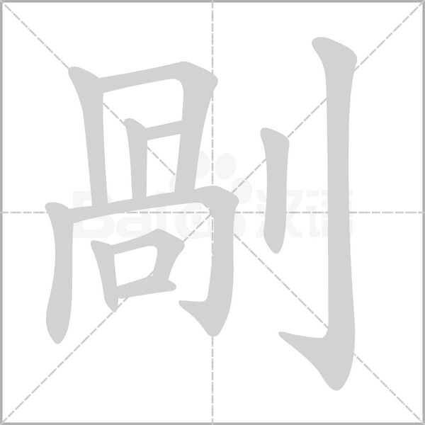 剮的筆順動(dòng)畫演示
