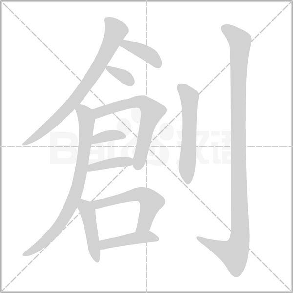 創的筆順動畫演示