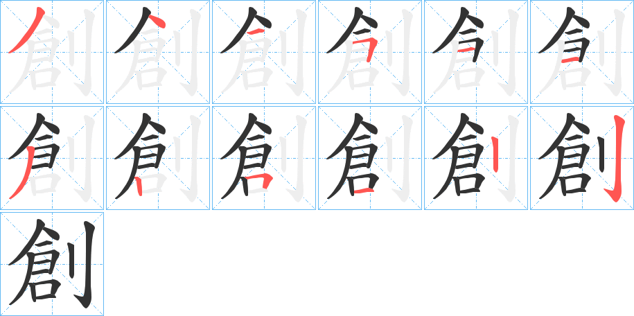 創的筆順分步演示