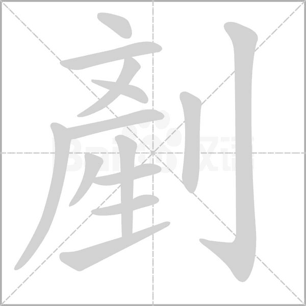 剷的筆順動(dòng)畫(huà)演示