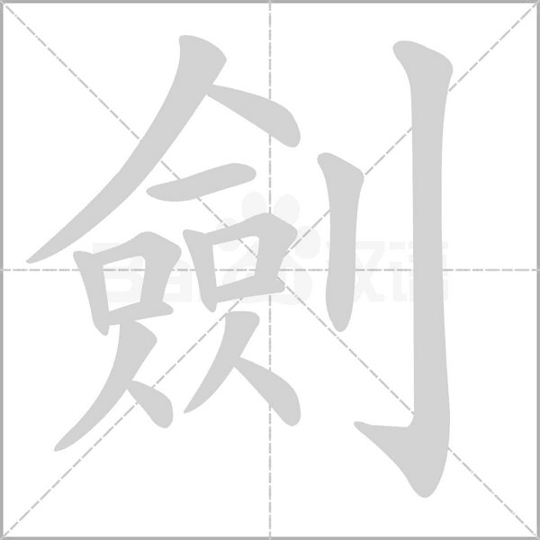 劍的筆順動(dòng)畫演示
