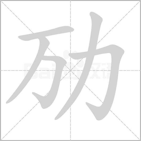 勱的筆順動畫演示