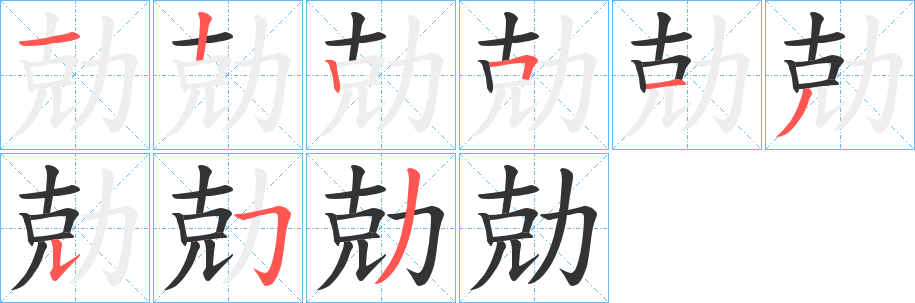 勀的筆順?lè)植窖菔?>
					
                    <hr />
                    <h2>勀的基本信息</h2>
                    <div   id=