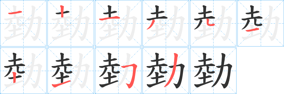 勎的筆順分步演示