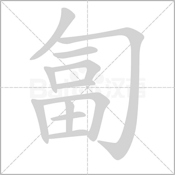 匐的筆順動(dòng)畫演示