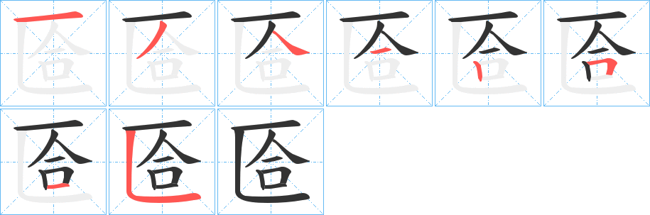 匼的筆順?lè)植窖菔?>
					
                    <hr />
                    <h2>匼的基本信息</h2>
                    <div   id=