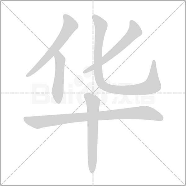華的筆順動畫演示