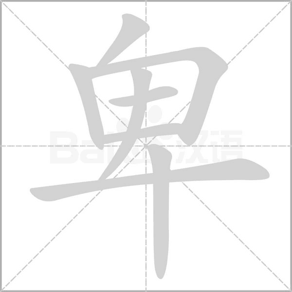 卑的筆順動(dòng)畫(huà)演示