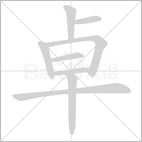 卓的筆順動(dòng)畫(huà)演示
