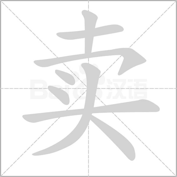 賣的筆順動(dòng)畫(huà)演示
