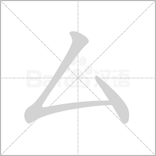 厶的筆順動(dòng)畫演示