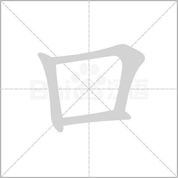 口的筆順動(dòng)畫(huà)演示