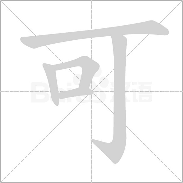 可的筆順動畫演示