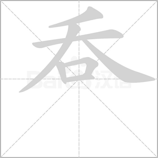 呑的筆順動(dòng)畫(huà)演示