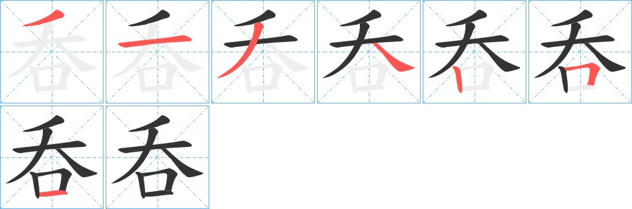 呑的筆順?lè)植窖菔?>
					
                    <hr />
                    <h2>呑的基本信息</h2>
                    <div   id=