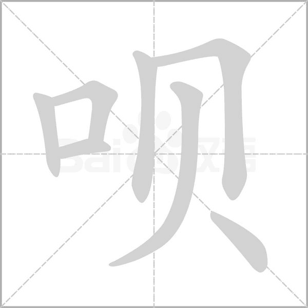 唄的筆順動(dòng)畫演示