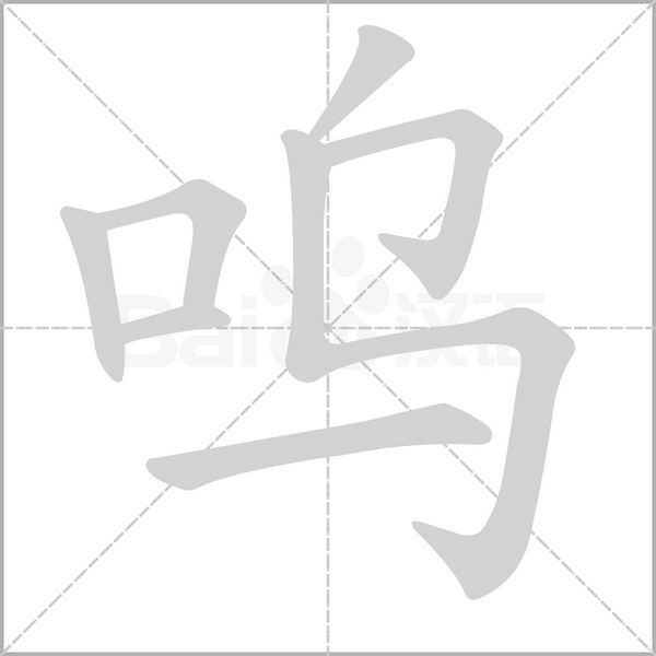 嗚的筆順動(dòng)畫演示
