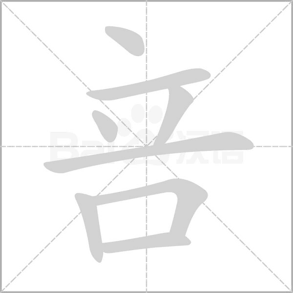 咅的筆順動畫演示