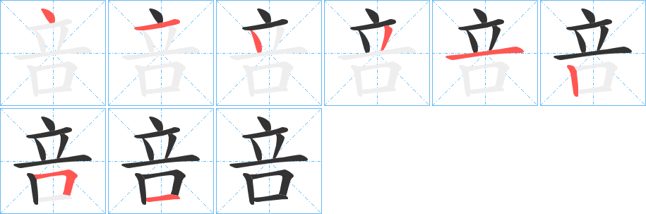 咅的筆順分步演示