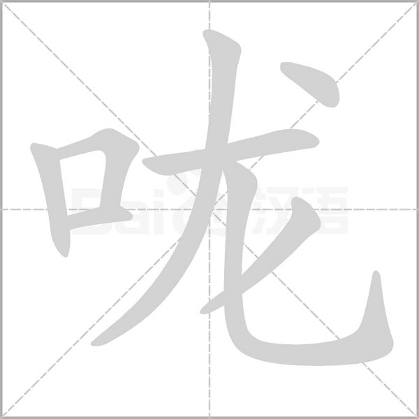 嚨的筆順動(dòng)畫演示