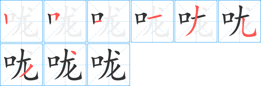 嚨的筆順?lè)植窖菔?>
					
                    <hr />
                    <h2>嚨的基本信息</h2>
                    <div   id=