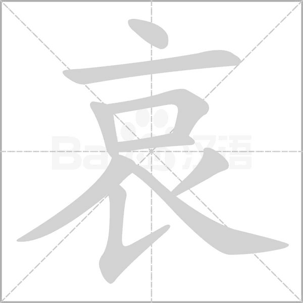 哀的筆順動(dòng)畫(huà)演示