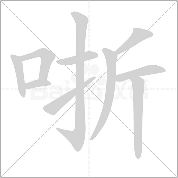 哳的筆順動畫演示