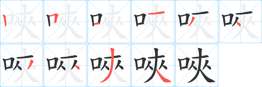 唊的筆順?lè)植窖菔?>
					
                    <hr />
                    <h2>唊的基本信息</h2>
                    <div   id=