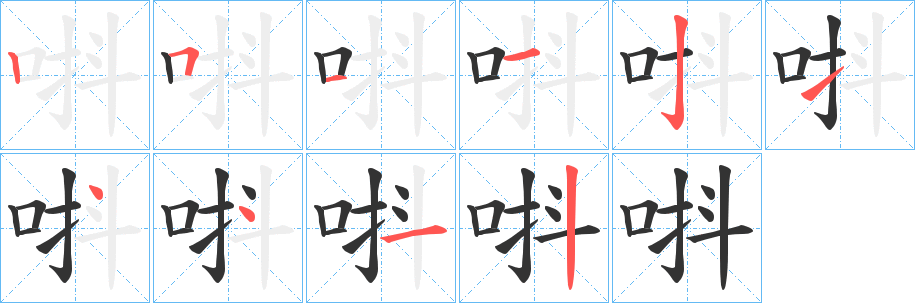 唞的筆順分步演示