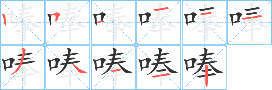 唪的筆順?lè)植窖菔?>
					
                    <hr />
                    <h2>唪的基本信息</h2>
                    <div   id=
