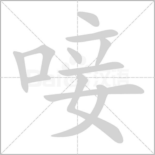 唼的筆順動(dòng)畫演示
