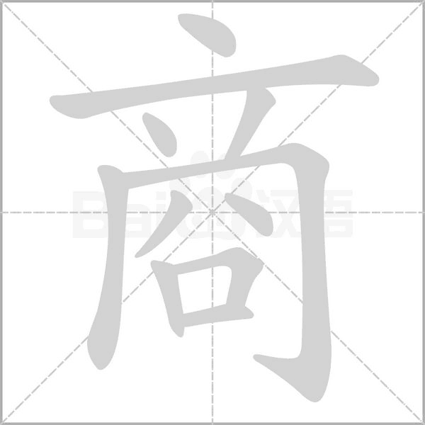商的筆順動(dòng)畫演示