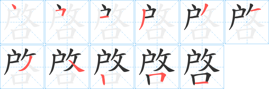 啓的筆順?lè)植窖菔?>
					
                    <hr />
                    <h2>啓的基本信息</h2>
                    <div   id=