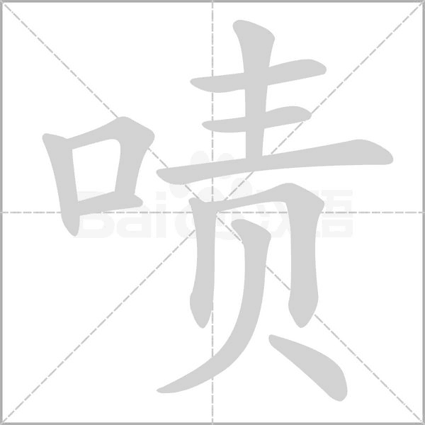 嘖的筆順動(dòng)畫演示