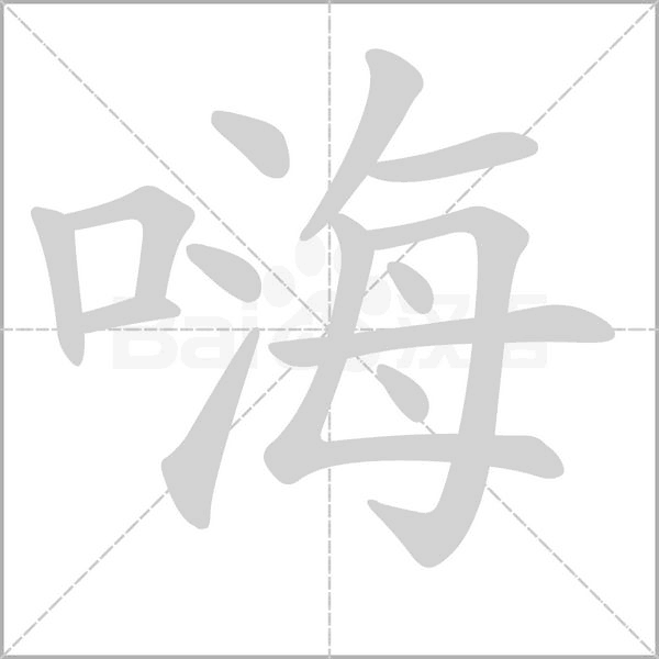 嗨的筆順動(dòng)畫(huà)演示