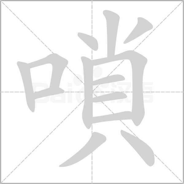 嗩的筆順動畫演示
