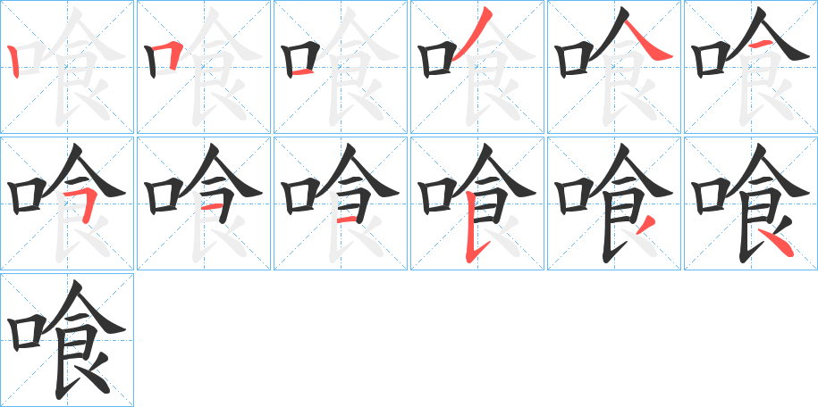 喰的筆順?lè)植窖菔?>
					
                    <hr />
                    <h2>喰的基本信息</h2>
                    <div   id=