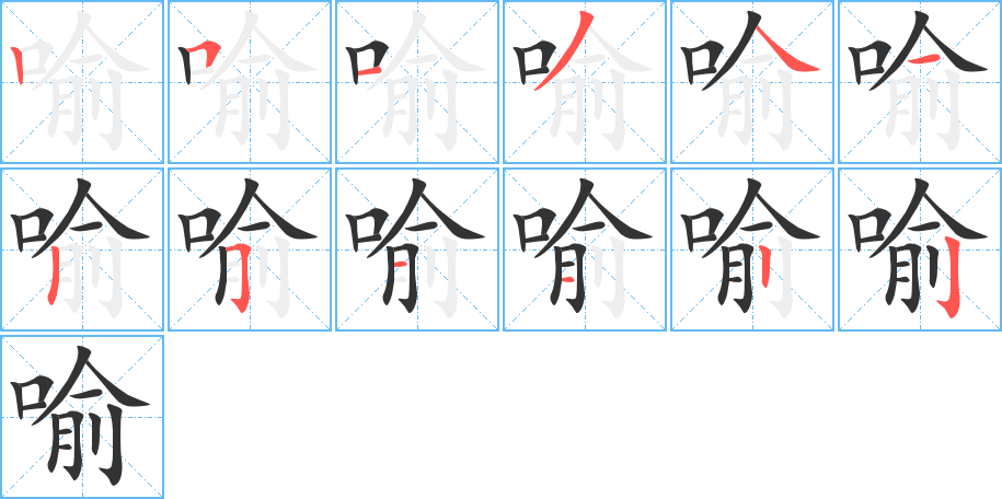 喻的筆順?lè)植窖菔?>
					
                    <hr />
                    <h2>喻的基本信息</h2>
                    <div   id=