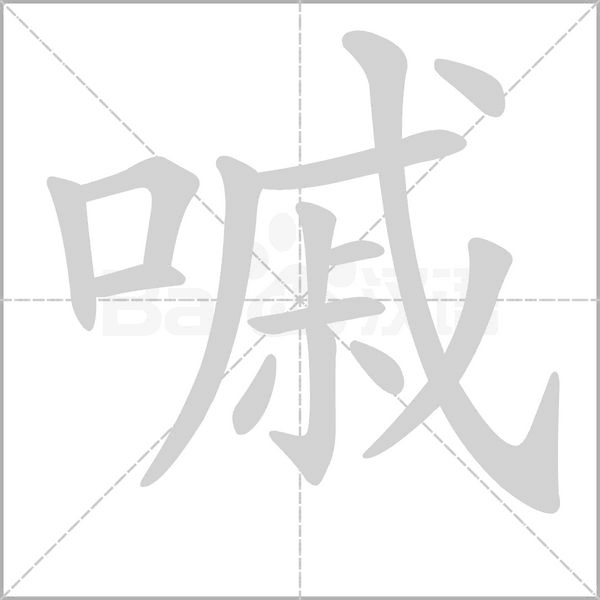 嘁的筆順動(dòng)畫演示