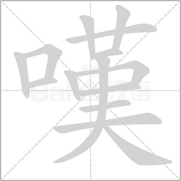 嘆的筆順動畫演示