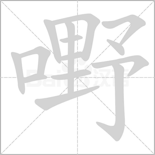 嘢的筆順動(dòng)畫(huà)演示