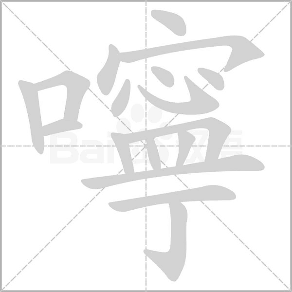 嚀的筆順動畫演示