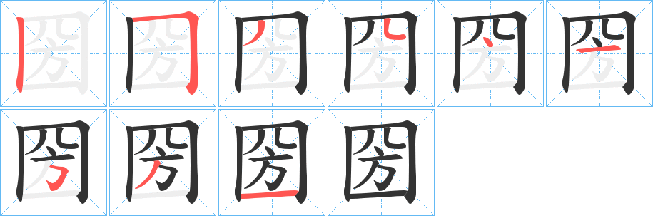 圀的筆順?lè)植窖菔?>
					
                    <hr />
                    <h2>圀的基本信息</h2>
                    <div   id=
