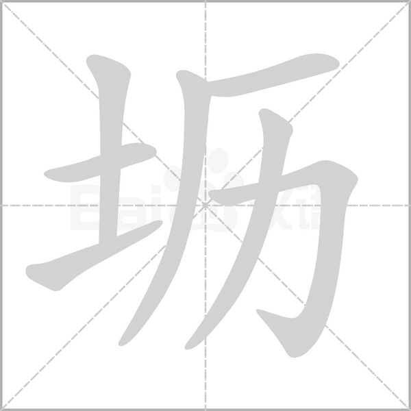 壢的筆順動(dòng)畫(huà)演示