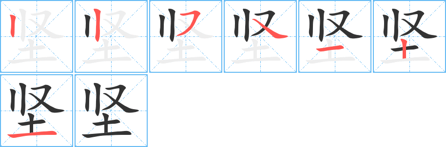 堅的筆順分步演示