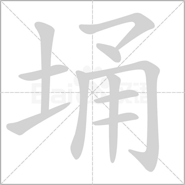 埇的筆順動畫演示