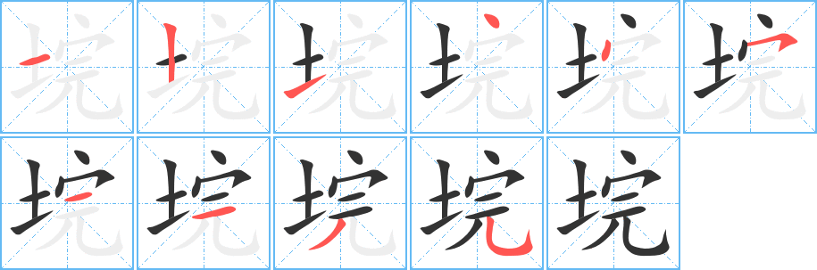 垸的筆順?lè)植窖菔?>
					
                    <hr />
                    <h2>垸的基本信息</h2>
                    <div   id=