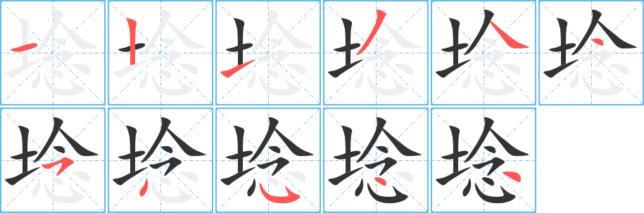 埝的筆順?lè)植窖菔?>
					
                    <hr />
                    <h2>埝的基本信息</h2>
                    <div   id=